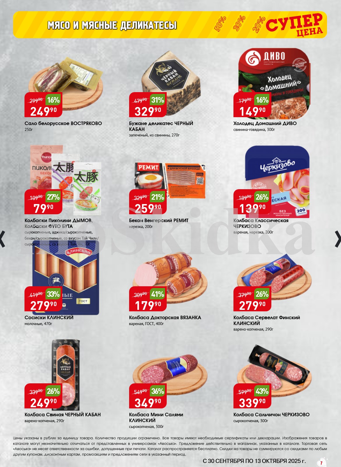 Акция на колбасы и мясные нарезки в Авоське до 13.10